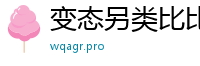 变态另类比比资源网
